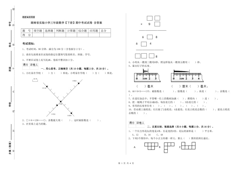 湖南省实验小学三年级数学【下册】期中考试试卷 含答案.doc_第1页