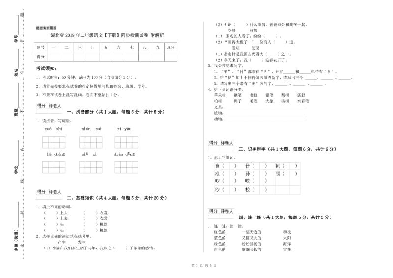 湖北省2019年二年级语文【下册】同步检测试卷 附解析.doc_第1页