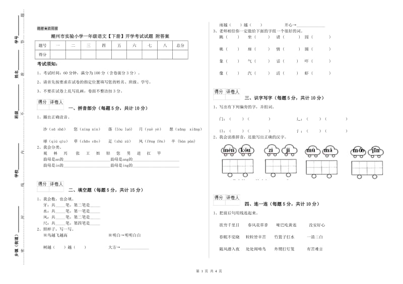 潮州市实验小学一年级语文【下册】开学考试试题 附答案.doc_第1页