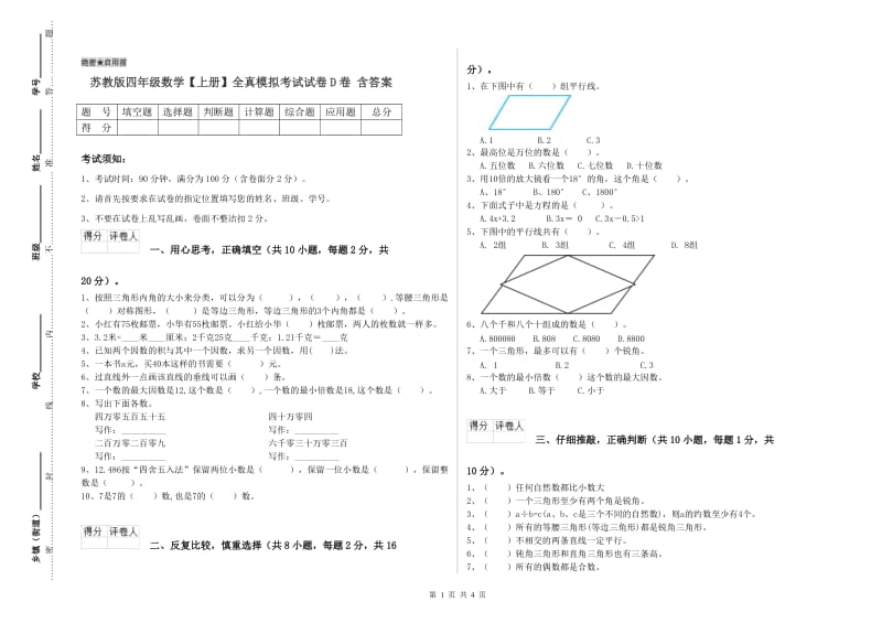 苏教版四年级数学【上册】全真模拟考试试卷D卷 含答案.doc_第1页