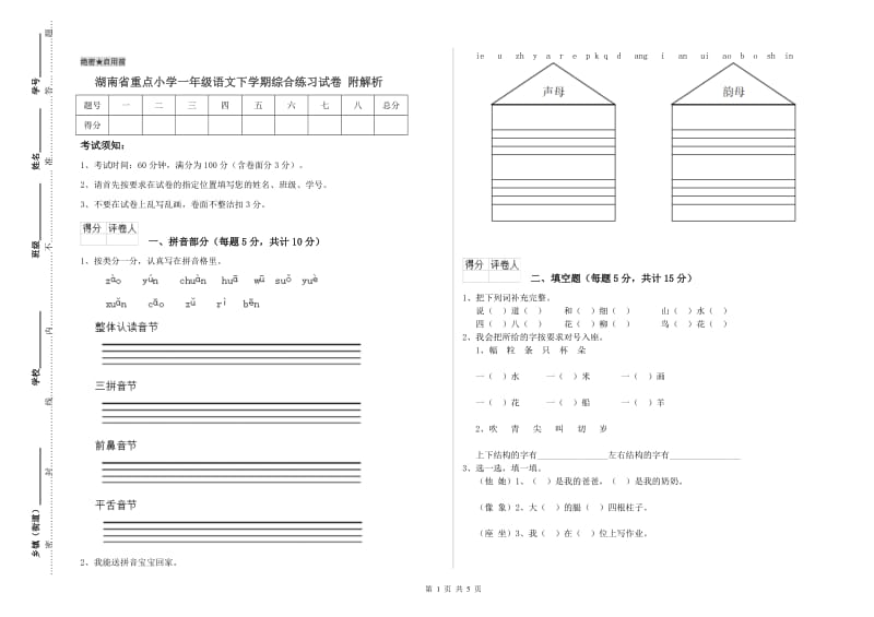 湖南省重点小学一年级语文下学期综合练习试卷 附解析.doc_第1页