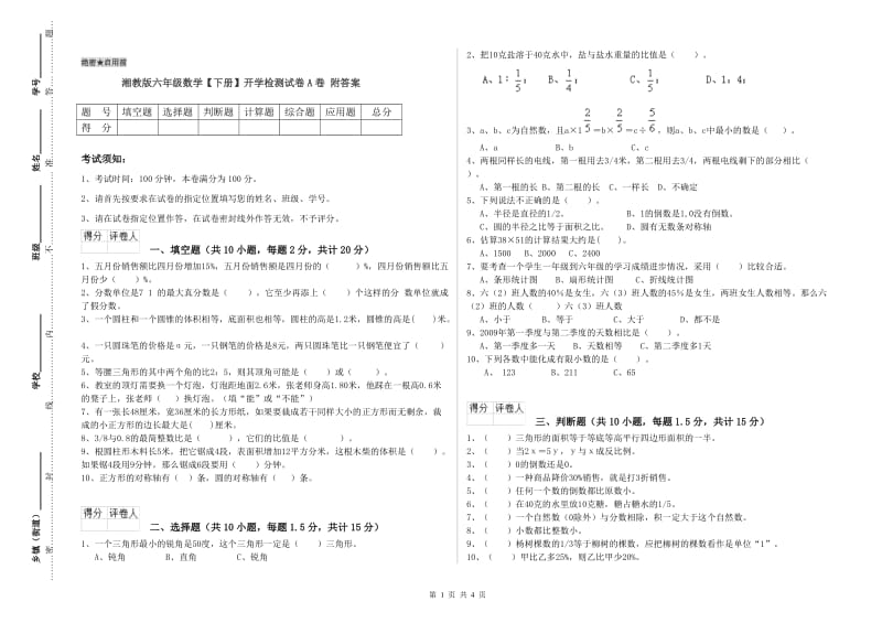 湘教版六年级数学【下册】开学检测试卷A卷 附答案.doc_第1页