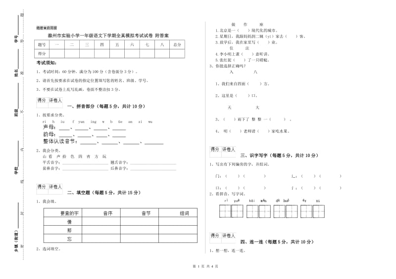 滁州市实验小学一年级语文下学期全真模拟考试试卷 附答案.doc_第1页