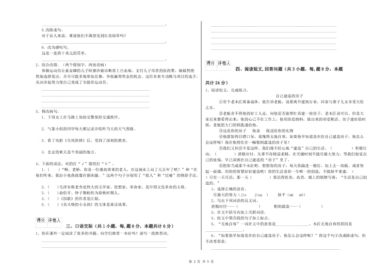 湘教版六年级语文下学期综合练习试卷D卷 附解析.doc_第2页