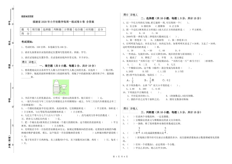 福建省2020年小升初数学每周一练试卷B卷 含答案.doc_第1页