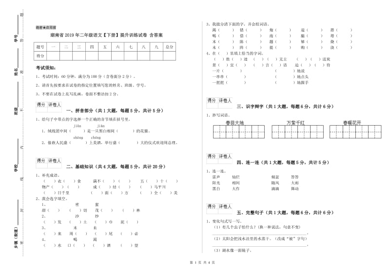 湖南省2019年二年级语文【下册】提升训练试卷 含答案.doc_第1页