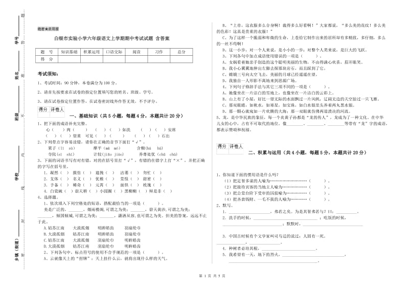 白银市实验小学六年级语文上学期期中考试试题 含答案.doc_第1页