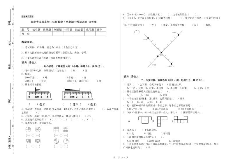 湖北省实验小学三年级数学下学期期中考试试题 含答案.doc_第1页