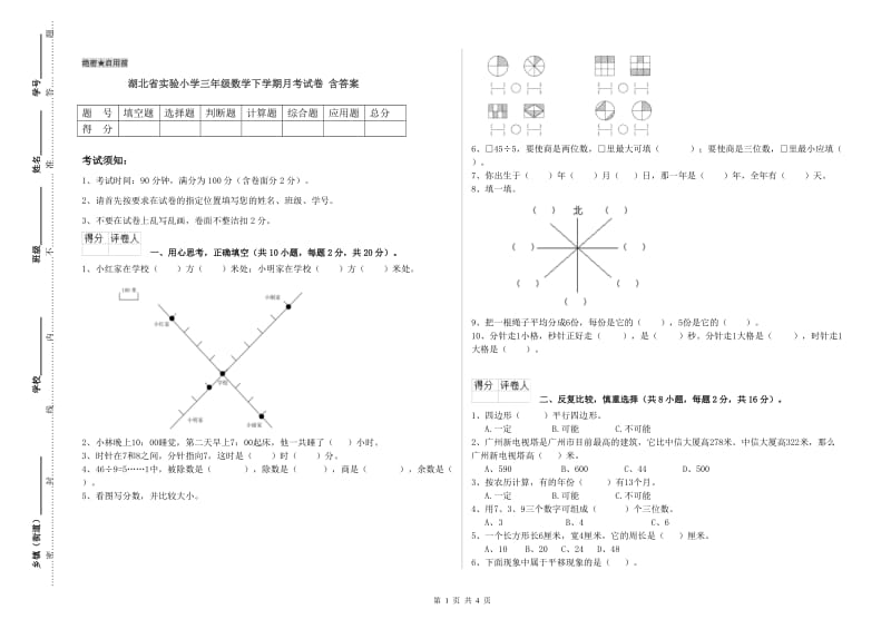 湖北省实验小学三年级数学下学期月考试卷 含答案.doc_第1页