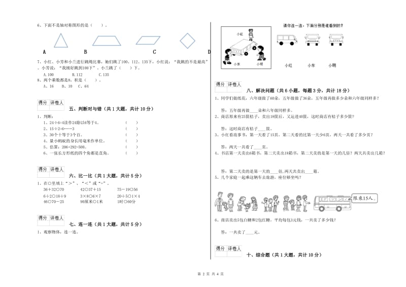 苏教版二年级数学【上册】综合练习试卷C卷 附答案.doc_第2页