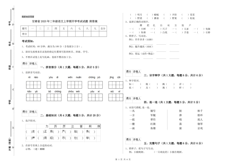 甘肃省2020年二年级语文上学期开学考试试题 附答案.doc_第1页