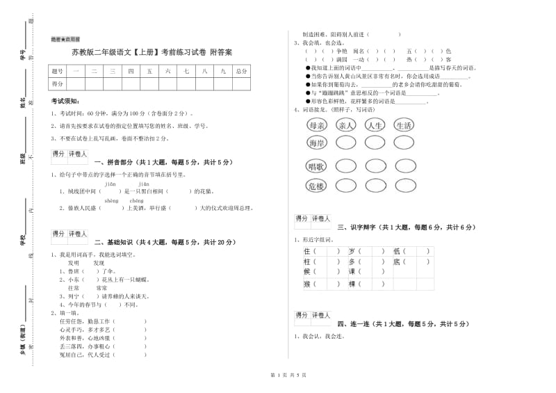 苏教版二年级语文【上册】考前练习试卷 附答案.doc_第1页