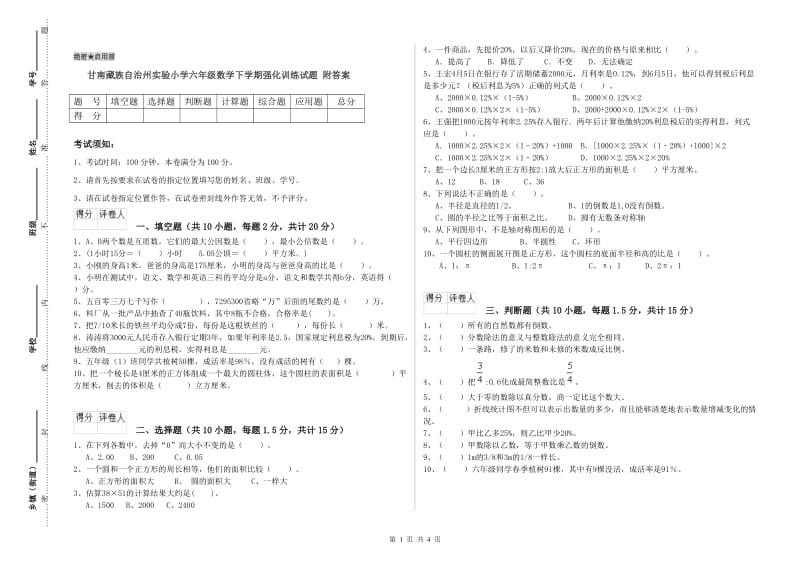 甘南藏族自治州实验小学六年级数学下学期强化训练试题 附答案.doc_第1页