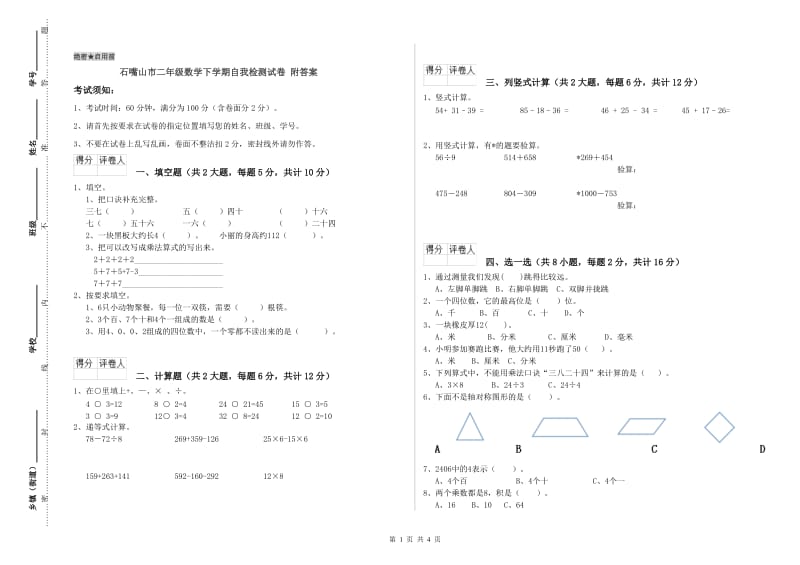 石嘴山市二年级数学下学期自我检测试卷 附答案.doc_第1页