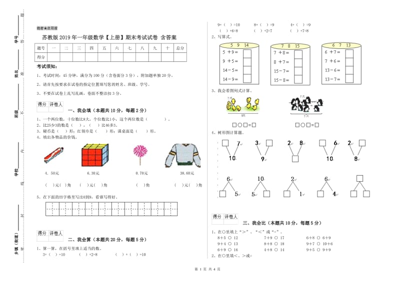 苏教版2019年一年级数学【上册】期末考试试卷 含答案.doc_第1页