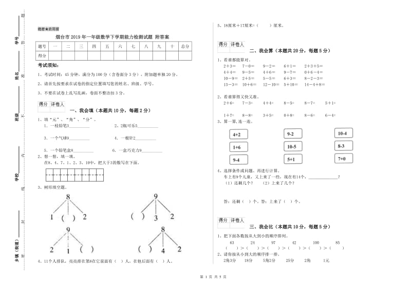 烟台市2019年一年级数学下学期能力检测试题 附答案.doc_第1页