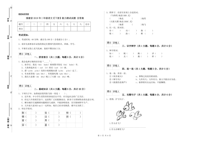 福建省2019年二年级语文【下册】能力测试试题 含答案.doc_第1页