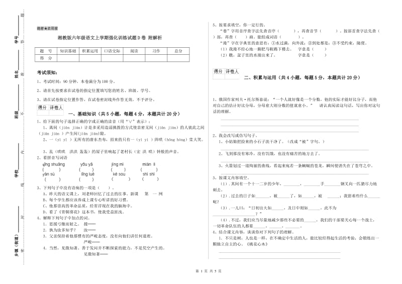 湘教版六年级语文上学期强化训练试题D卷 附解析.doc_第1页