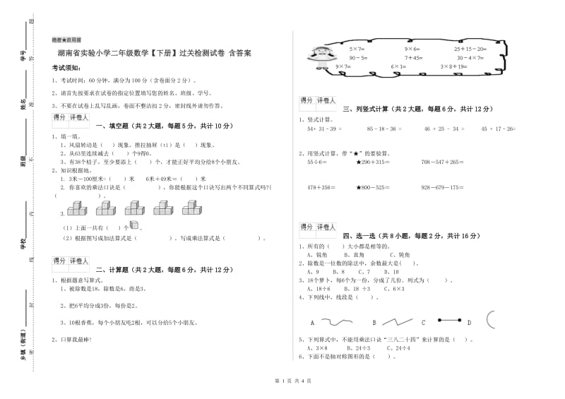 湖南省实验小学二年级数学【下册】过关检测试卷 含答案.doc_第1页