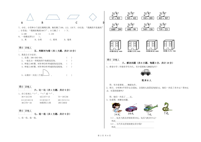 湖南省实验小学二年级数学【下册】过关检测试卷 含答案.doc_第2页