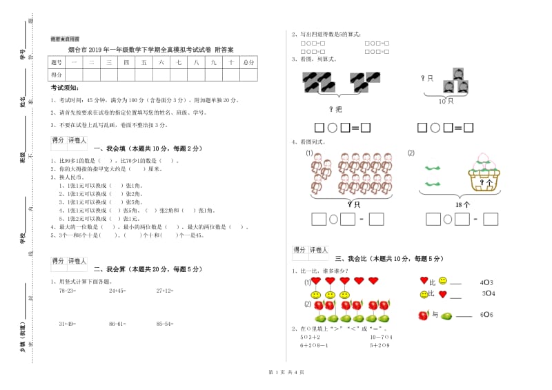 烟台市2019年一年级数学下学期全真模拟考试试卷 附答案.doc_第1页