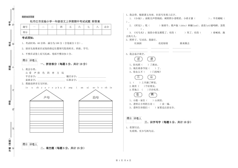 牡丹江市实验小学一年级语文上学期期中考试试题 附答案.doc_第1页