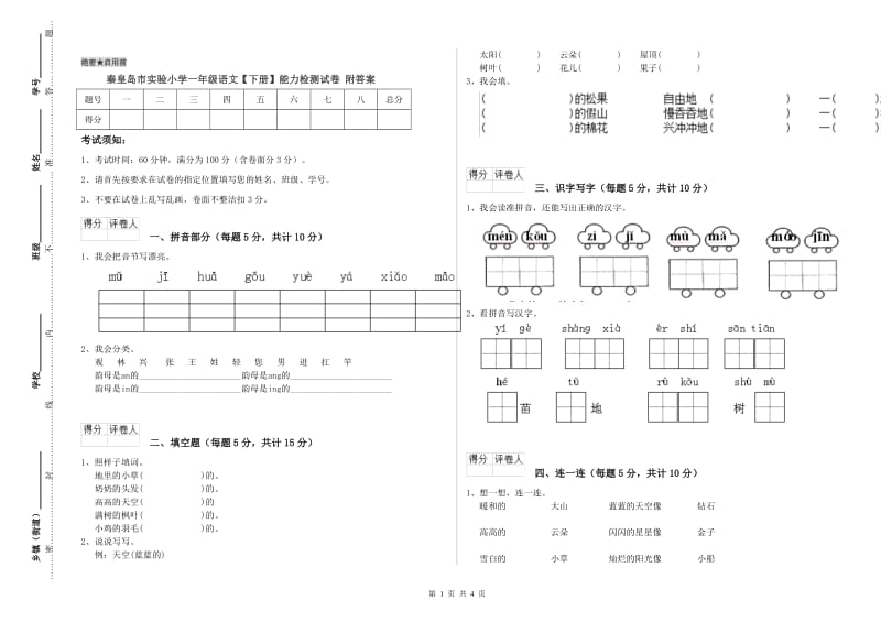 秦皇岛市实验小学一年级语文【下册】能力检测试卷 附答案.doc_第1页