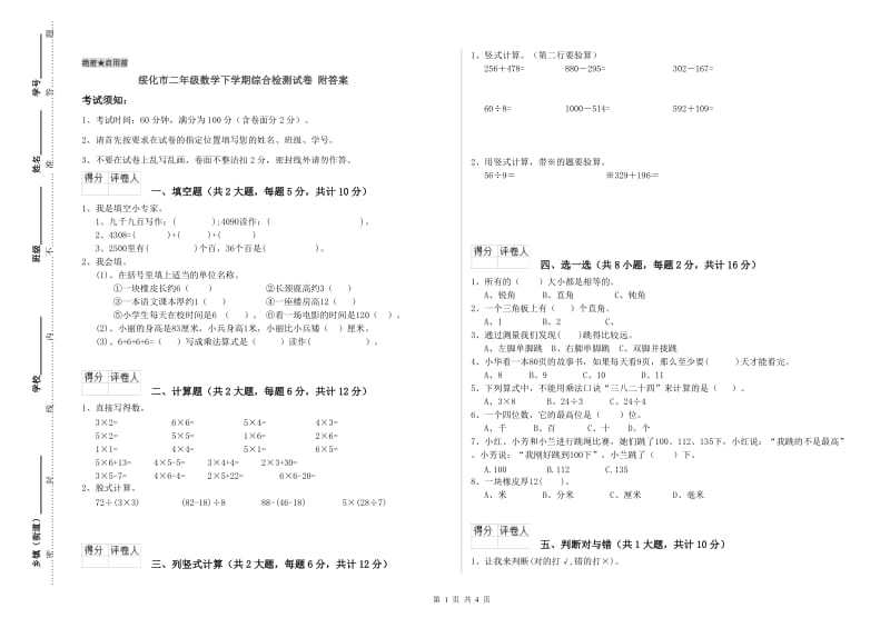 绥化市二年级数学下学期综合检测试卷 附答案.doc_第1页