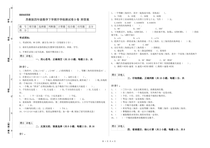 苏教版四年级数学下学期开学检测试卷B卷 附答案.doc_第1页