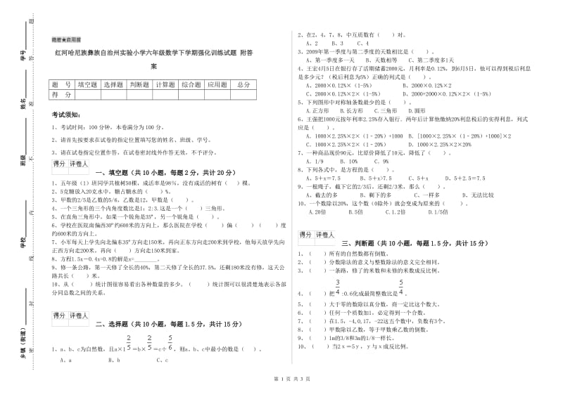 红河哈尼族彝族自治州实验小学六年级数学下学期强化训练试题 附答案.doc_第1页