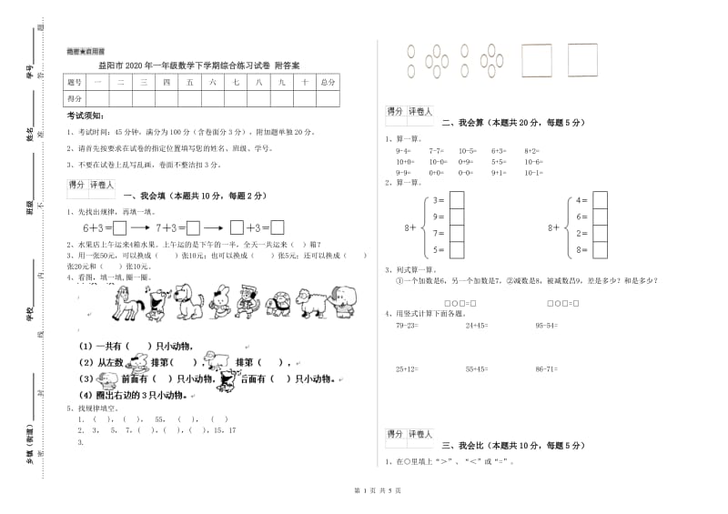 益阳市2020年一年级数学下学期综合练习试卷 附答案.doc_第1页