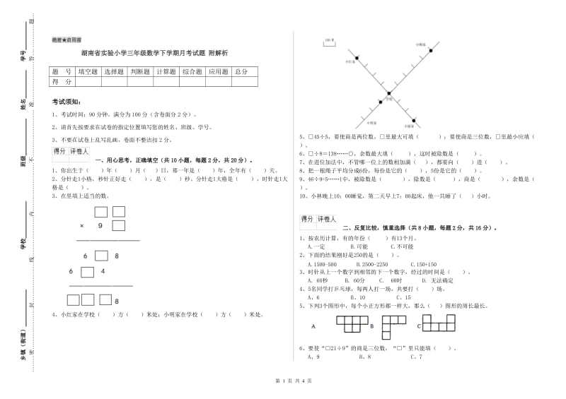 湖南省实验小学三年级数学下学期月考试题 附解析.doc_第1页