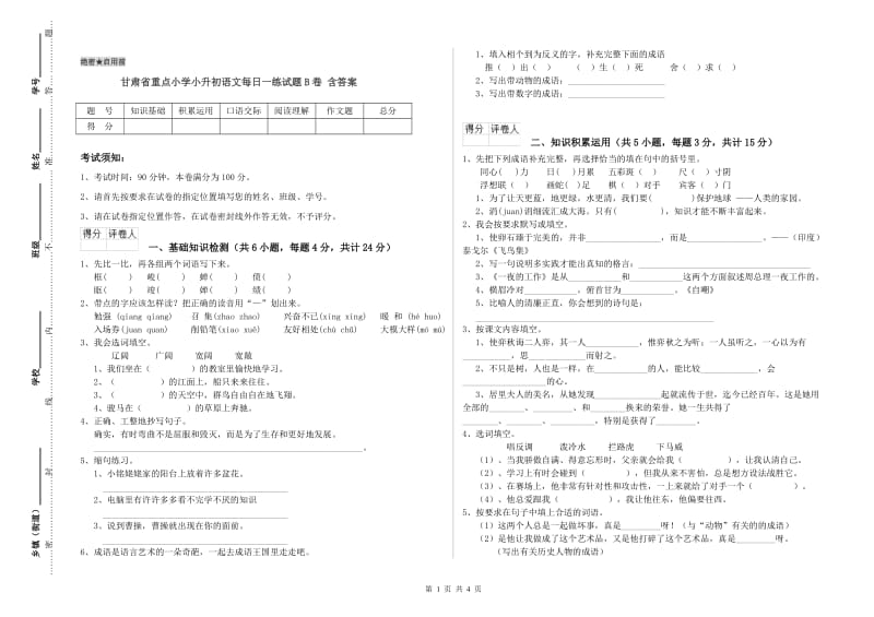 甘肃省重点小学小升初语文每日一练试题B卷 含答案.doc_第1页