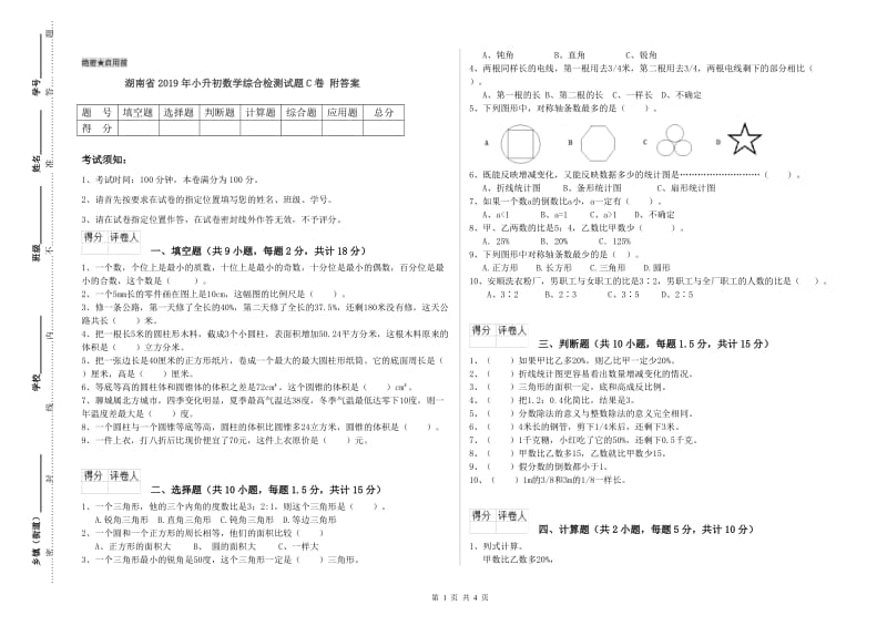 湖南省2019年小升初数学综合检测试题C卷 附答案.doc_第1页