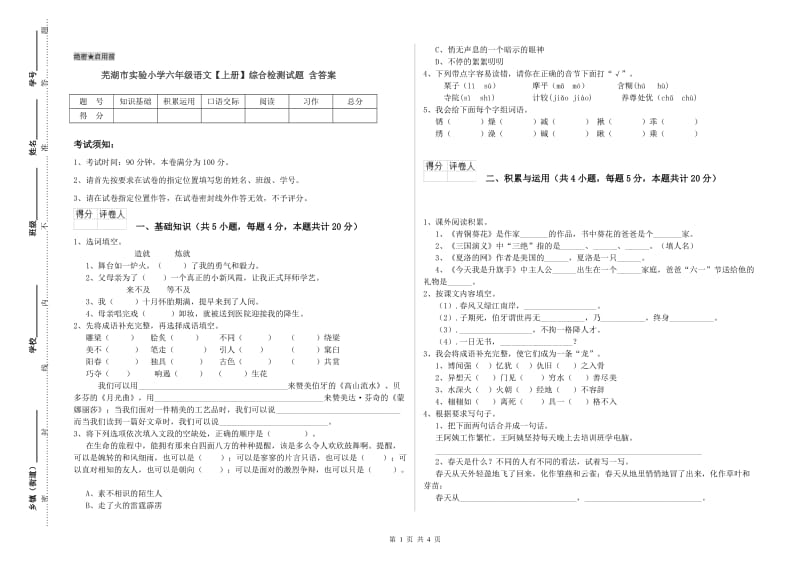 芜湖市实验小学六年级语文【上册】综合检测试题 含答案.doc_第1页