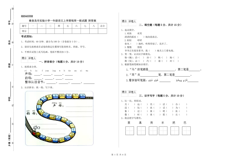 秦皇岛市实验小学一年级语文上学期每周一练试题 附答案.doc_第1页