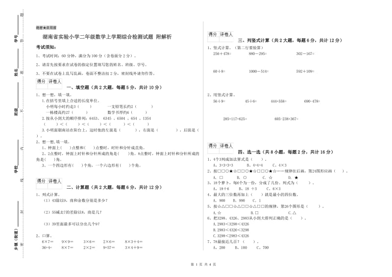 湖南省实验小学二年级数学上学期综合检测试题 附解析.doc_第1页