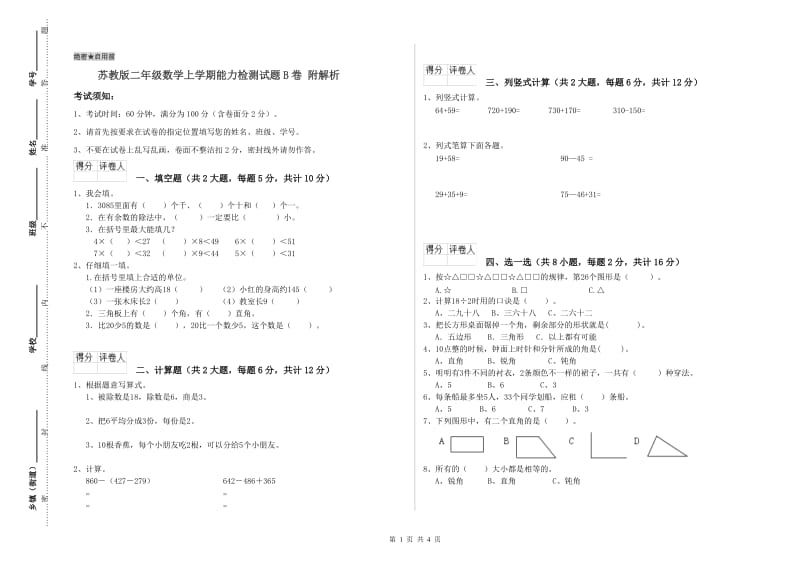 苏教版二年级数学上学期能力检测试题B卷 附解析.doc_第1页