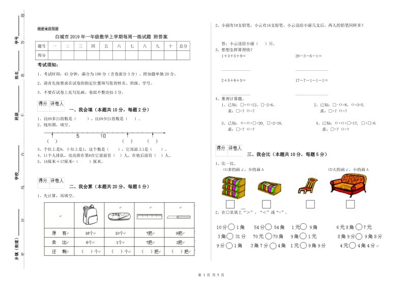 白城市2019年一年级数学上学期每周一练试题 附答案.doc_第1页