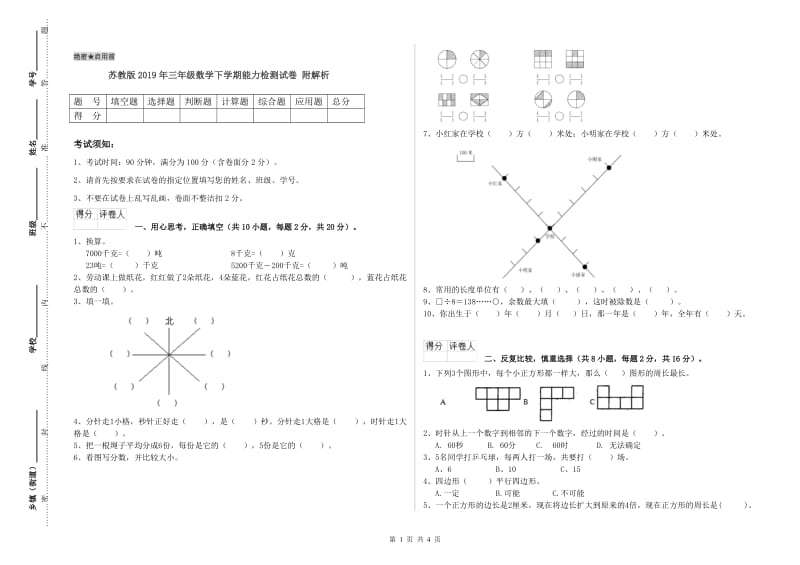 苏教版2019年三年级数学下学期能力检测试卷 附解析.doc_第1页