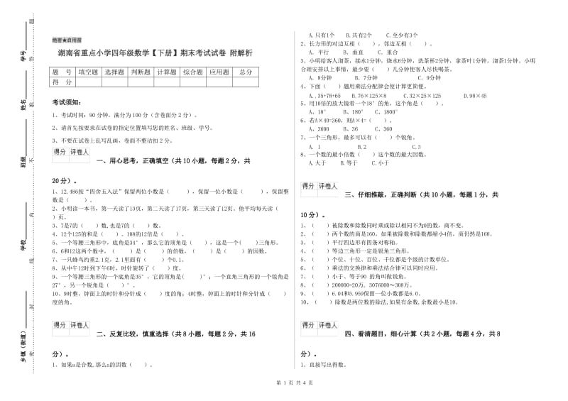 湖南省重点小学四年级数学【下册】期末考试试卷 附解析.doc_第1页