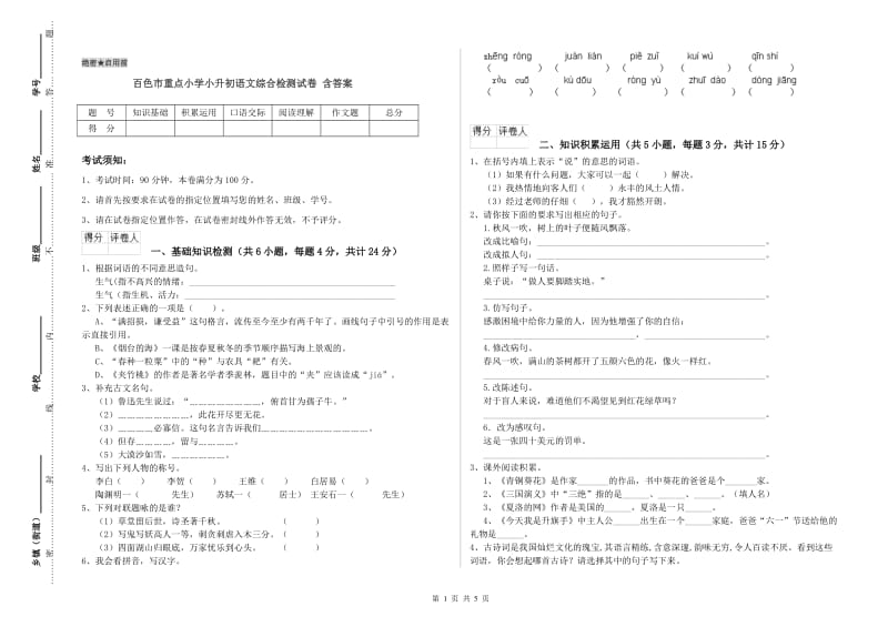 百色市重点小学小升初语文综合检测试卷 含答案.doc_第1页