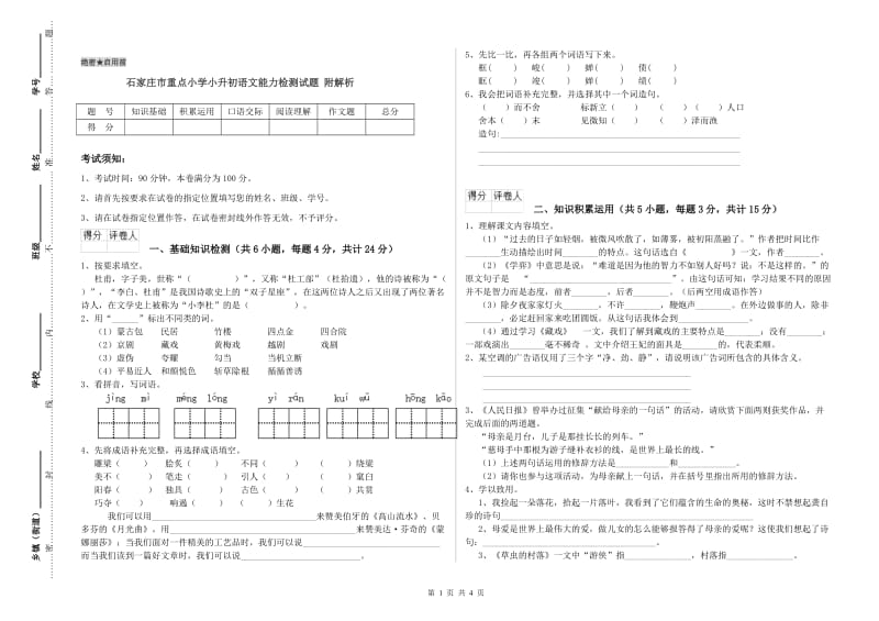 石家庄市重点小学小升初语文能力检测试题 附解析.doc_第1页