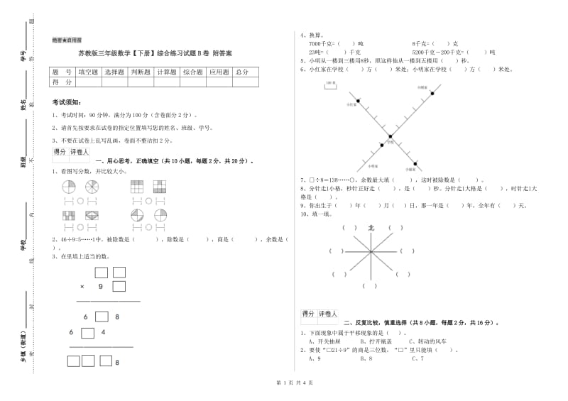 苏教版三年级数学【下册】综合练习试题B卷 附答案.doc_第1页