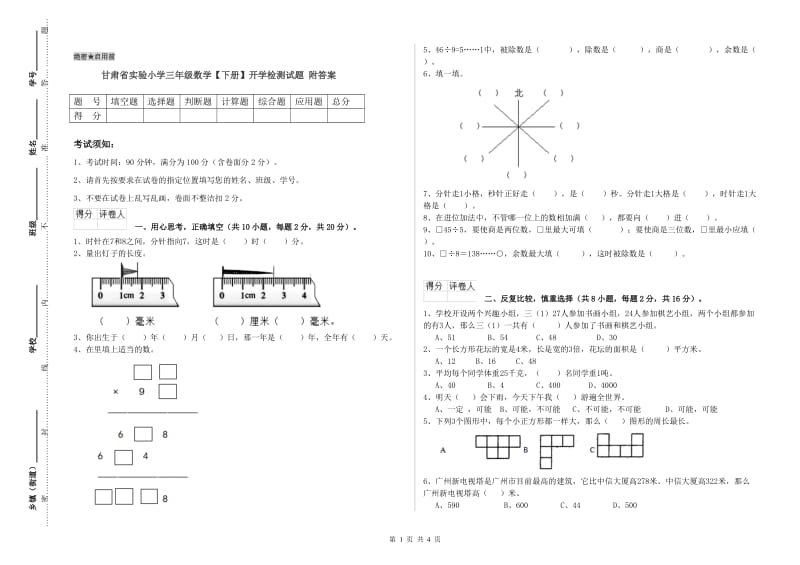 甘肃省实验小学三年级数学【下册】开学检测试题 附答案.doc_第1页