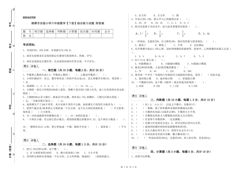 湘潭市实验小学六年级数学【下册】综合练习试题 附答案.doc_第1页