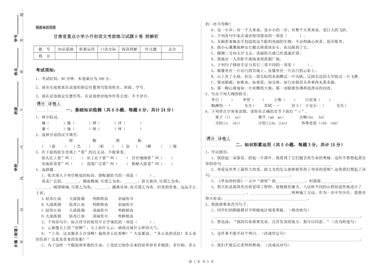 甘肃省重点小学小升初语文考前练习试题D卷 附解析.doc_第1页