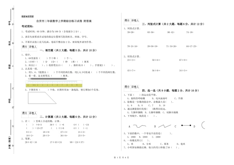 自贡市二年级数学上学期综合练习试卷 附答案.doc_第1页