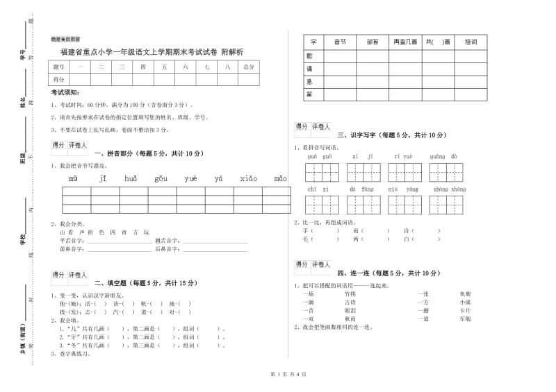 福建省重点小学一年级语文上学期期末考试试卷 附解析.doc_第1页