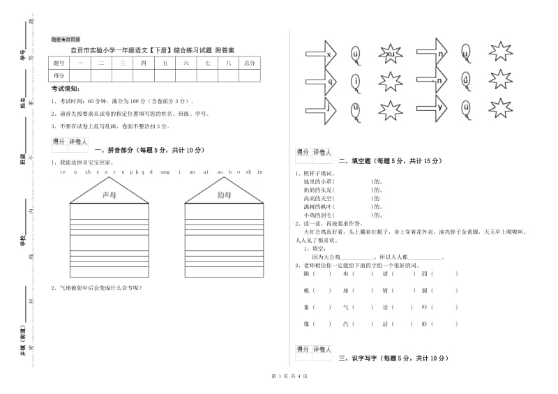 自贡市实验小学一年级语文【下册】综合练习试题 附答案.doc_第1页